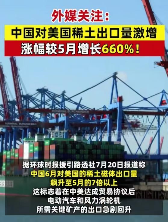 已达成稀土和解？中国稀土对美出口暴涨660%，中国摆明立场？