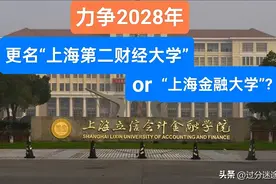 上海第二财经大学要来了?上海立信会计金融学院力争2028年更名！图片