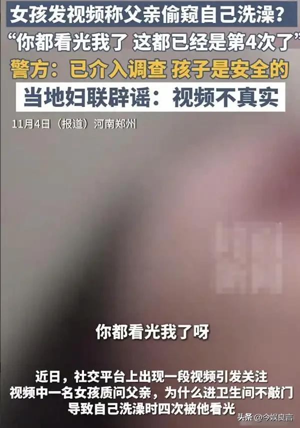 女孩洗澡被爸爸偷看后续:真实情况曝光,父亲道歉,双方已经和解