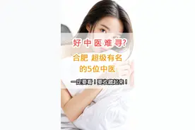 好中医难寻?合肥超级有名的5位中医 一定要看！图片