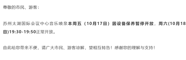 苏州阅湖台音乐喷泉本周末暂停开放！