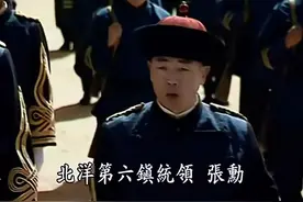 叱咤风云的北洋六镇统领，在他面前，却异常乖巧图片