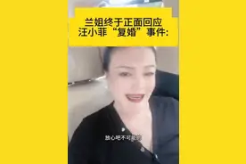 张兰回应汪小菲“复婚”事件：放心吧，不可能的图片