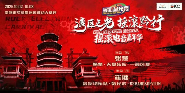 “十一”冲贵阳！精酿、演唱会、烟花……快乐直接拉满→