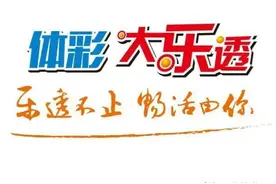 体彩大乐透2023139期推荐：本期5+2挑战大奖图片
