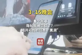 315晚会曝光信息黑洞疯狂窃取个人隐私，知情人士：偷个人信息的获客公司每日处理100亿条数据图片