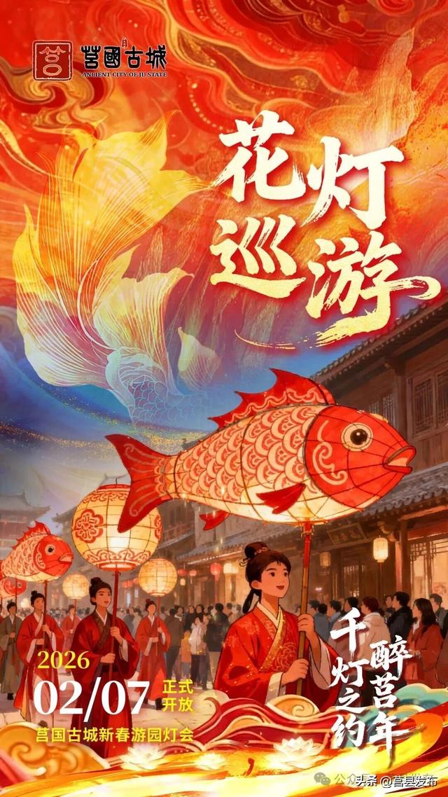 莒国古城新春灯会2月7日启幕！