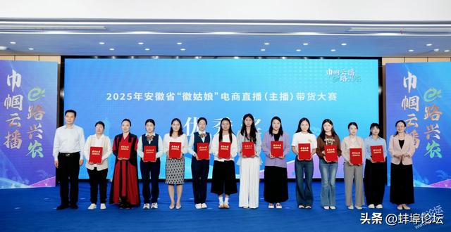 2025年安徽省“徽姑娘”电商直播（主播）带货大赛圆满收官！