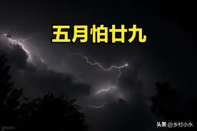 老话说“五月怕廿九”，明日五月廿九，究竟怕什么？看老祖宗咋说图片