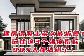 建房混凝土浇筑后多久能拆模？记住这3个强度指标90%人都搞错了！图片