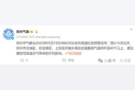 郑州发布今年首个高温红色预警！多地气温飙升40℃＋图片