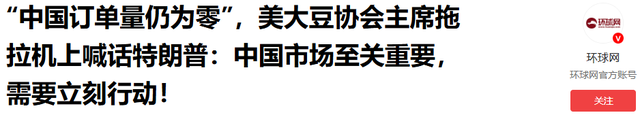 中方连续2天下单，130万吨大豆运往中国，这一次，轮到特朗普接招