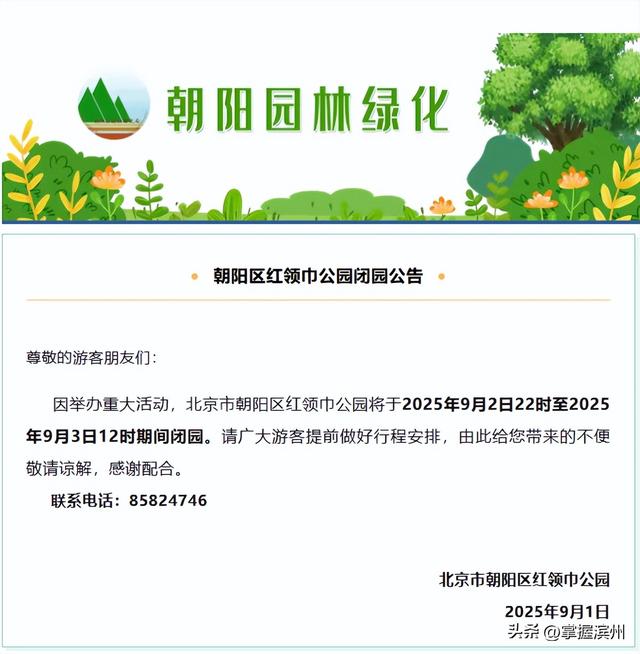 别跑空！9月3日上午，北京多家公园临时闭园