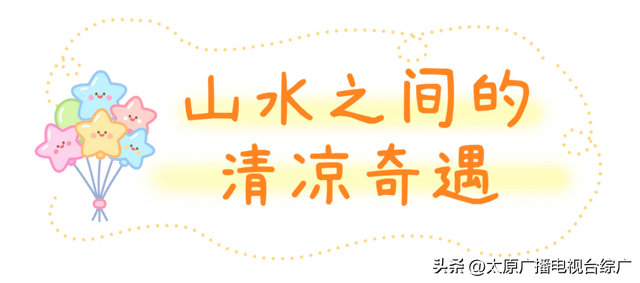 遇见·尖草坪丨不费家长、专治无聊，尖草坪这些地方娃娃们都玩疯了~