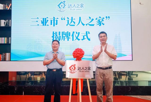 汇聚网络达人,打造温馨港湾,三亚市“达人之家”正式挂牌运营