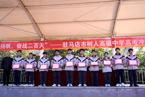 駐馬店市樹人高中舉行高考沖刺動(dòng)員大會(huì)暨期中聯(lián)考表彰活動(dòng)