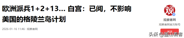 谈崩了！7国派兵格陵兰岛	，美国轻飘飘的2句话，让欧洲成了笑话