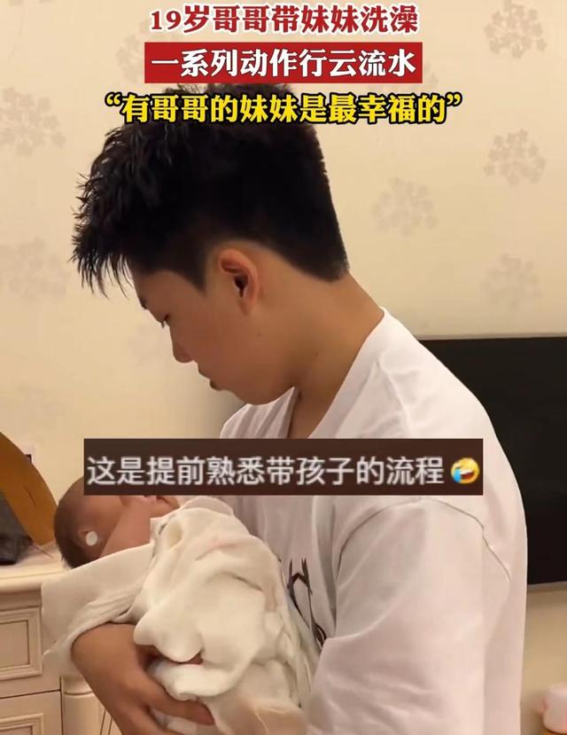 19岁哥哥给妹妹洗澡，动作娴熟神情温柔，网友羡慕：我想嫁给他