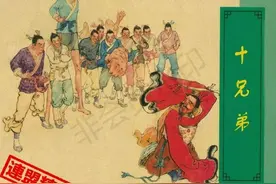 郑家声1958年老版连环画《十兄弟》上海人民美术出版社图片