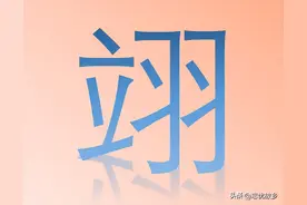 “翊”字怎么读？又是什么意思呢？一身是胆的赵云曾是翊军将军！图片