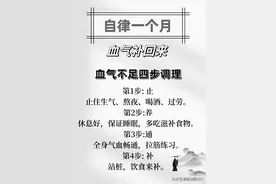 自律一个月，把气血补回来！图片