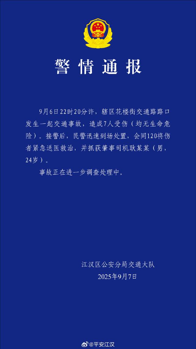 武汉交通事故致7伤 24岁男子被抓获