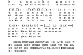 世界语歌曲《美酒加咖啡》简谱（黄银宝翻译）图片