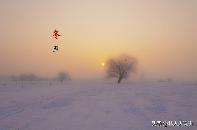 23点冬至,“公冬至，冻死牛；母冬至，脱棉袄”,今日冬至公还是母