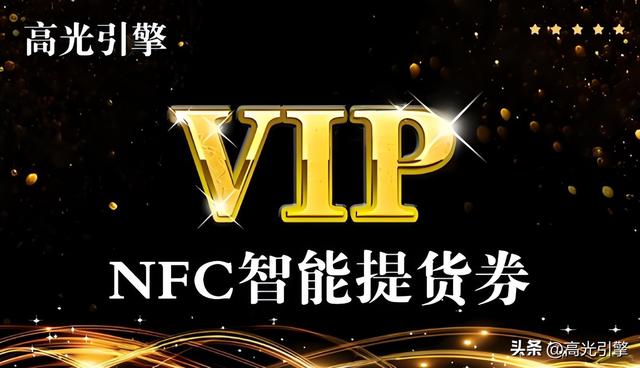 NFC赋能螃蟹提货券“芯”玩法，解锁“蟹”礼智能体验