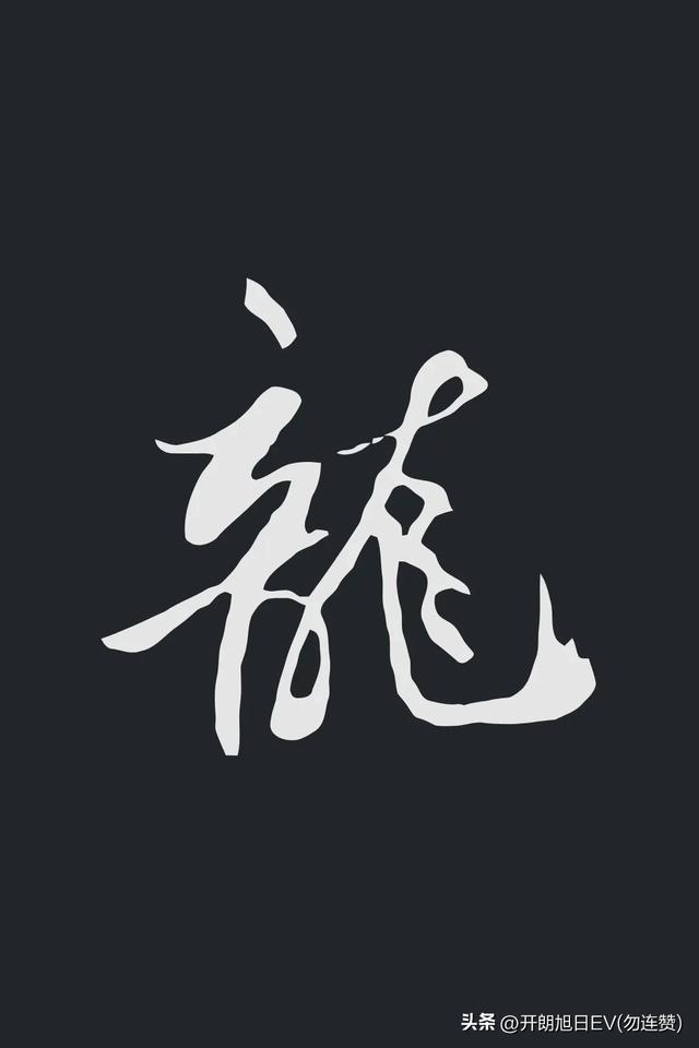 各种龙的写法，神采风扬