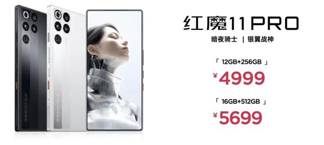 4999起，红魔11 Pro系列发布丨风水双冷 电竞外观