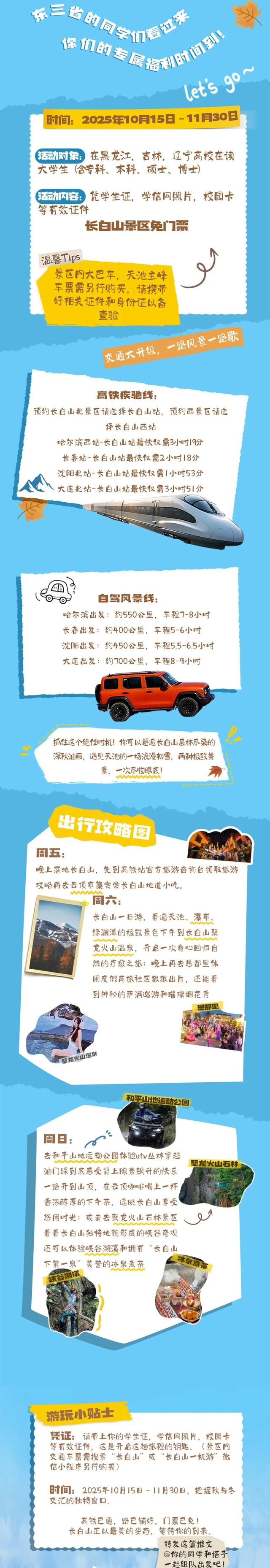 东北三省大学生，长白山免票！