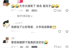 青岛又一大爷火了！被警方带走时竟“拉兜自保”，网友：屎无前例图片