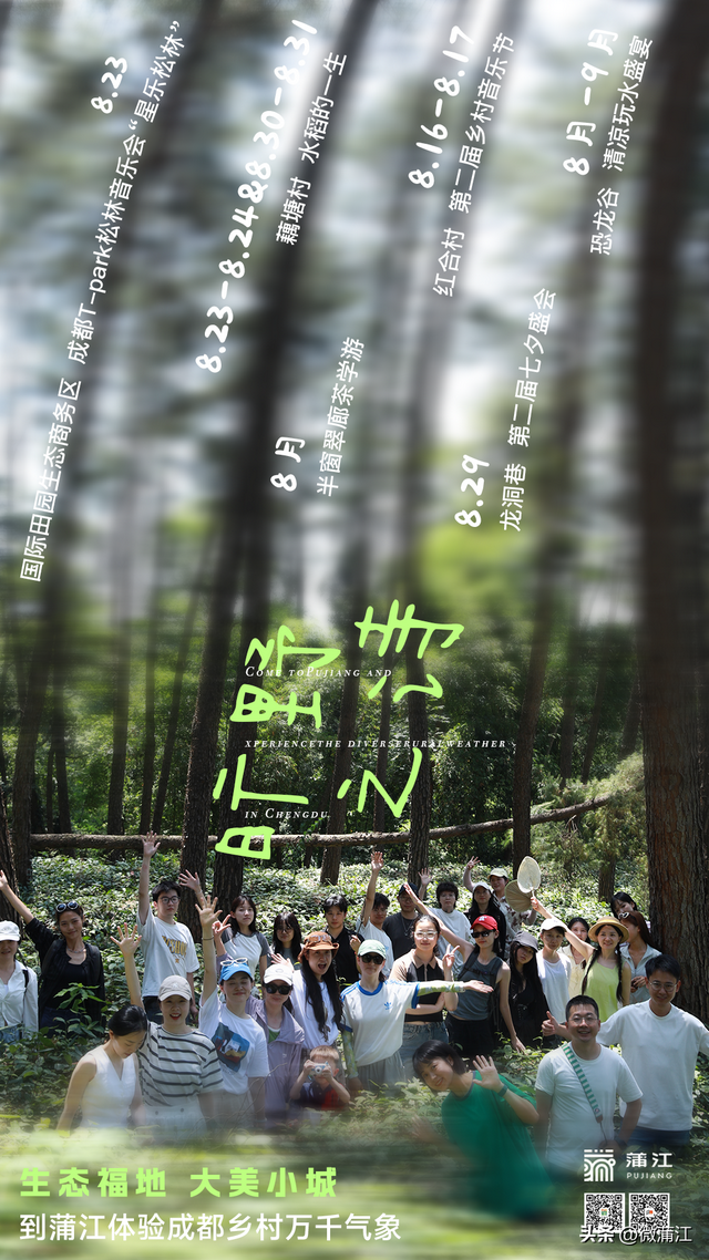 八月，于旷野中遇见成都蒲江~