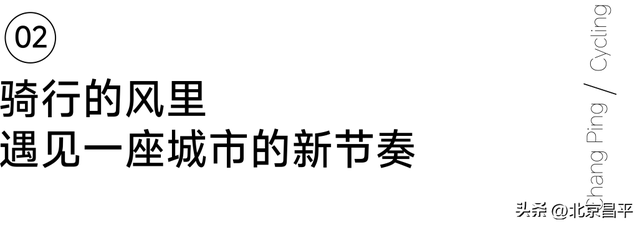 骑行的风、夜色的灯、长城的回声——昌平的文旅新故事