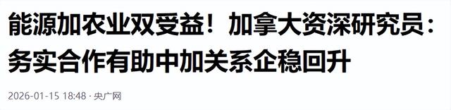 卡尼抵达北京，中方高规格接待	，不到24小时，特朗普对加拿大出手