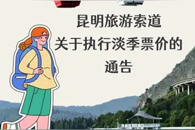 今起，昆明旅游索道，调价→图片