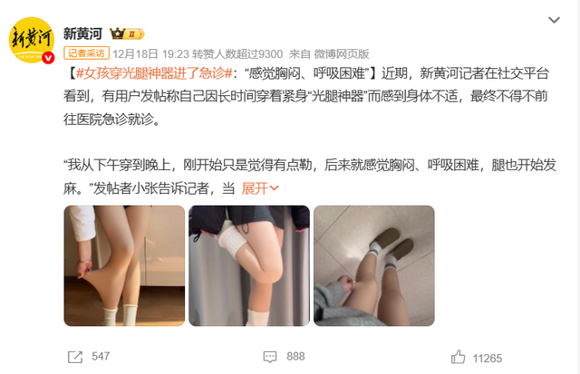 女孩因长时间穿“光腿神器”进急诊！感觉胸闷、呼吸困难、腿发麻