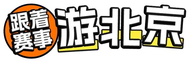 “有球必应 石分宠你！”跟着赛事去旅游，多条线路等你来解锁！