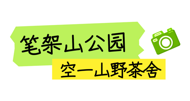 福田公园藏着的神仙小店，先藏后看！（文末福利）
