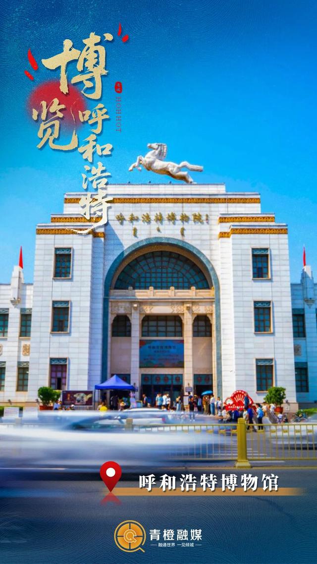 一眼千年！“博”览古今重奏里的呼和浩特