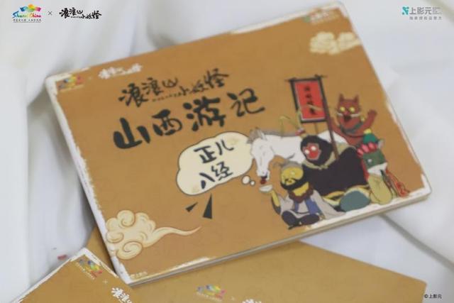 “浪浪山小妖怪山西游记”正式上线|来山西，找到自己喜欢的模样