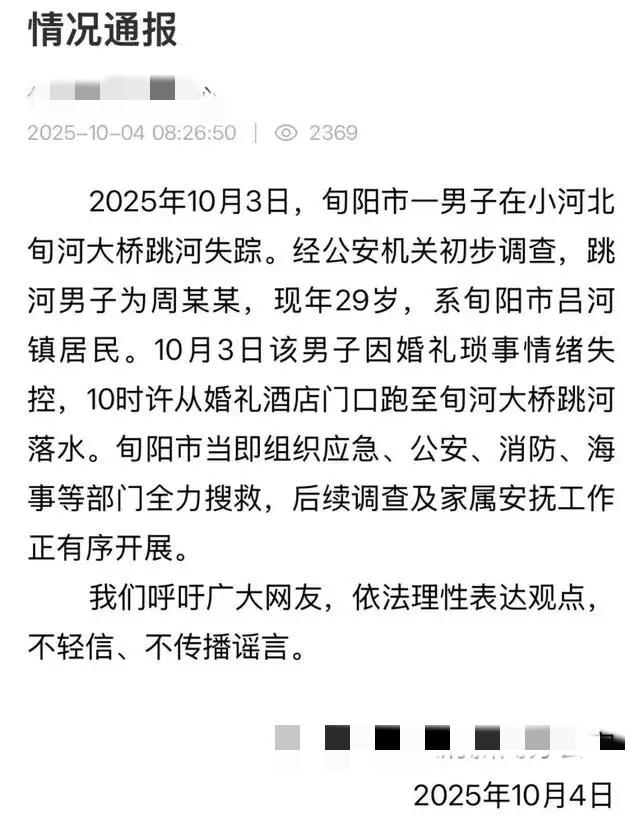 陕西新郎跳河轻生后续有房有事业，知情人曝原因，官方通报已发