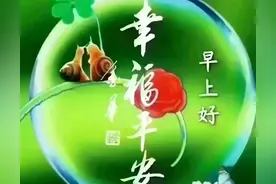 早上好！祝福:祝兄弟姐妹.吉祥如意.身体健康.开心快乐每一天！图片