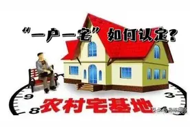 农村家庭“一户一宅”具体如何认定？图片