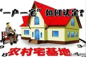 农村家庭“一户一宅”具体如何认定？图片