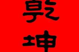 马不实在的常用字，读音及常用解释（三）图片