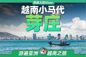 芽庄：越南的马尔代夫，性价比最高的海景旅游！图片