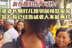 四川一恶婆婆长期殴打老实儿媳，至其遍体鳞伤，邻居:父母不在了图片