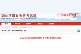 事关2025年高考！河南省教育考试院重要发布→图片
